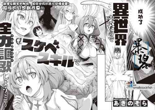 Download 【あきのそら】異世界来たのでスケベスキルで全力軀歌しようと思う（中文翻译）