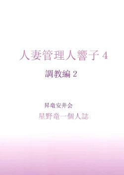 Page 164 of Hitozuma Kanrinin Kyouko 1-10