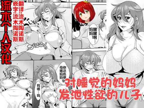 Download 寝ているお母さんに欲情してしまった息子