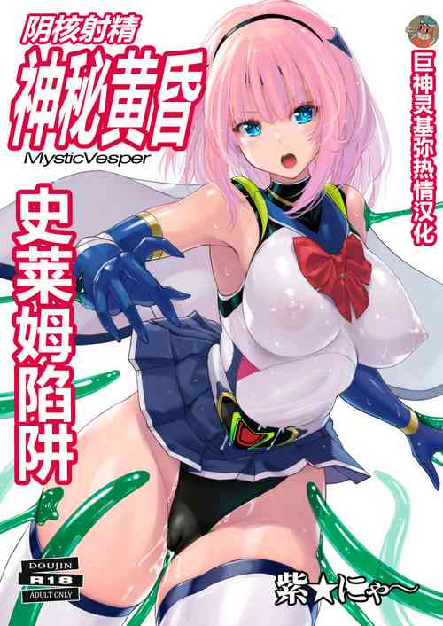 Download Inkaku Shasei Mystic Vesper～Slimetsukai no Wana～| 阴核射精神秘黄昏～史莱姆陷阱～【巨神灵基弥热情汉化】