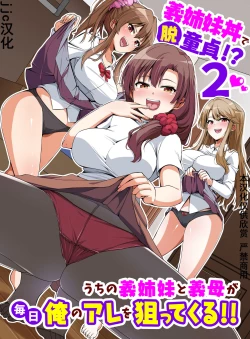 Page 2 of Gishimaidon de Datsu Doutei!? 2 Uchi no Gishimai to Gibo ga Mainichi Ore no Are o Neratte Kuru!!