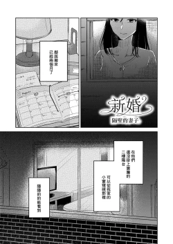 Page 1 of Shinkon Tonari no Oyome-san | 新婚 隔壁的妻子