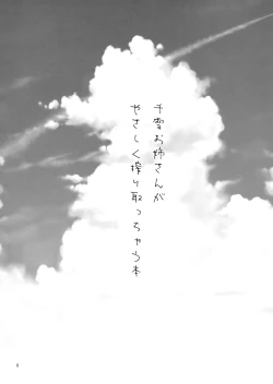 Page 6 of Chiyuki Onee-san ga Yasashiku Shiboritocchau Hon