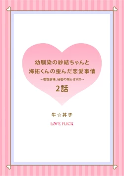 Page 30 of osananazimi no sya yui tyan to ama taku kun no yuga n da renai zizyou～ risei houkai、 himitu no kozi rase~0102