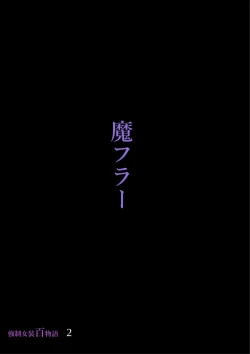 Page 62 of Kyousei Jyosou Hyaku Monogatari 2