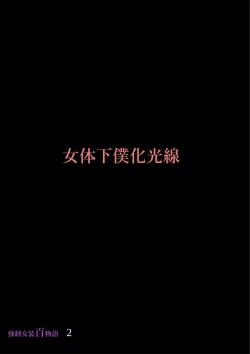 Page 70 of Kyousei Jyosou Hyaku Monogatari 2