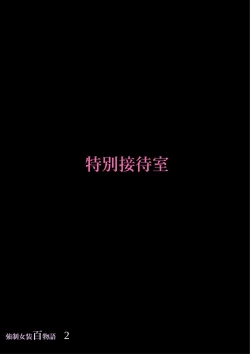 Page 83 of Kyousei Jyosou Hyaku Monogatari 2