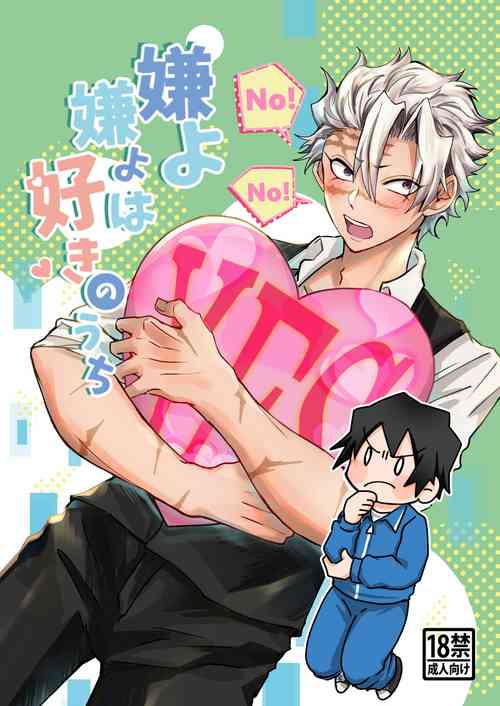 Download 嫌よ嫌よは好きのうち