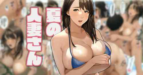 Download 夏の人妻さん