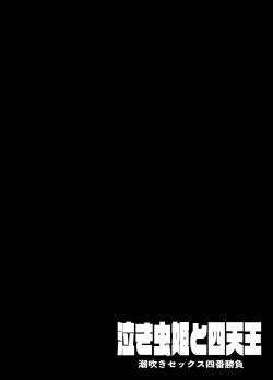 Page 30 of [KENTO (KENTO OKAYAMA) Nakimushihime to Shitennou  - Shiofuki Sex Yonbanshoubu - [Digital]