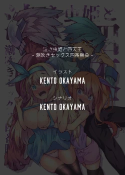 Page 47 of [KENTO (KENTO OKAYAMA) Nakimushihime to Shitennou  - Shiofuki Sex Yonbanshoubu - [Digital]