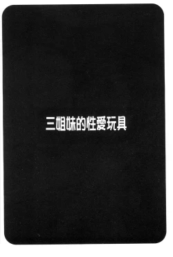 Page 111 of 3 Shimai no Omocha - The Slave of Three Sisters