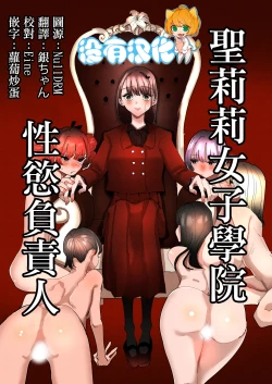 Page 1 of Shou Lily Jogakuen Seiyoku Shori Gakari  | 聖莉莉女子學院性慾負責人