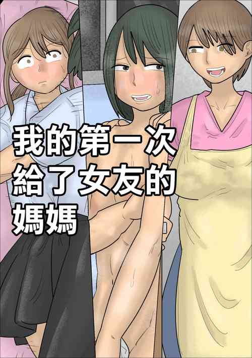 Download Boku no Hajimete wa Kanojo no Okaa-san deshita. | 我的第一次給了女友的媽媽