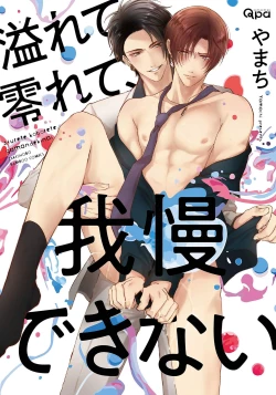 Page 1 of Afurete Koborete, Gaman Dekinai | 满溢、流出、无法忍受 5 + 番外