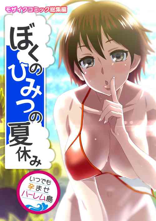Download Boku no Himitsu no NatsuyasumiMosaic Comic Soushuuhen