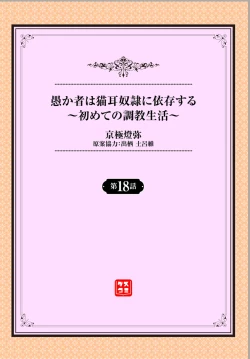 Page 2 of Orokamono wa Nekomimi Dorei ni Izon suru18