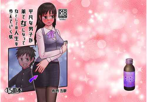 Download An ordinary boy becomes a woman with medicine and walks his life as a woman