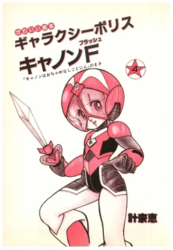 Page 65 of Manga Burikko 1984-05 extra number Peppermint★Gallery