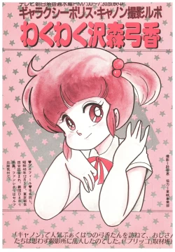 Page 85 of Manga Burikko 1984-05 extra number Peppermint★Gallery