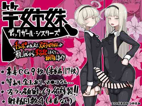 Download 竿姉妹～チンポの生えた双子姉妹が朝っぱらから勃起しまくり射精しまくり～