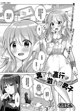 Page 1 of Ura Aka Chokkou Geki Kawa Danshi | 直奔裏帳號♥超可愛男子