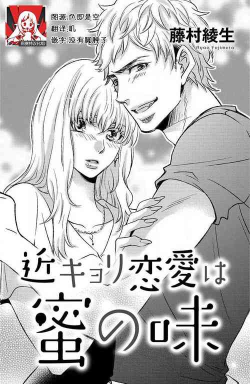 Download kinkyoriren'ai wa mitsu no aji | 近距离恋爱甜如蜜