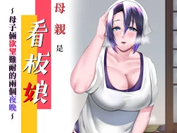 Page 1 of Kaa-san wa Kanbanmusume Nikuyoku ni Kogareta Boshi no Niya | 母親是看板娘