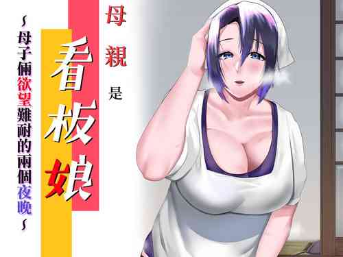Download Kaa-san wa Kanbanmusume Nikuyoku ni Kogareta Boshi no Niya | 母親是看板娘