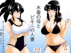 Page 1 of Mizugi no Haha to Bikini no Hitozuma