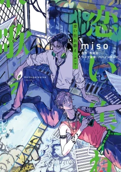 Page 2 of Koi Kogare Utae| 歌唱恋慕～R.I.P.～ Ch. 1-4