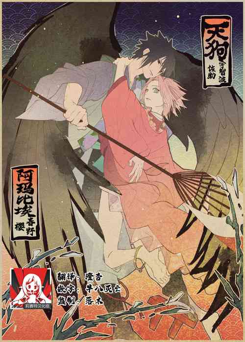 Download tengu × amabieparosasusaku | 天狗×阿玛比埃 佐櫻同人 （NARUTO）