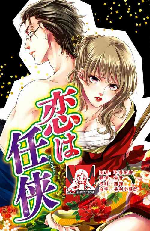 Download koi wa ninkyō | 恋即侠义