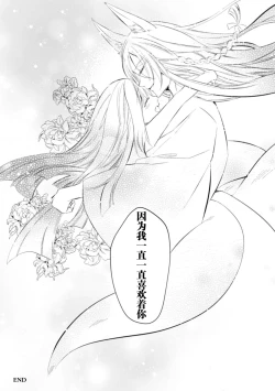 Page 33 of o kitsune-sama to ayakashi renbo| 与狐妖大人不可思议的恋慕