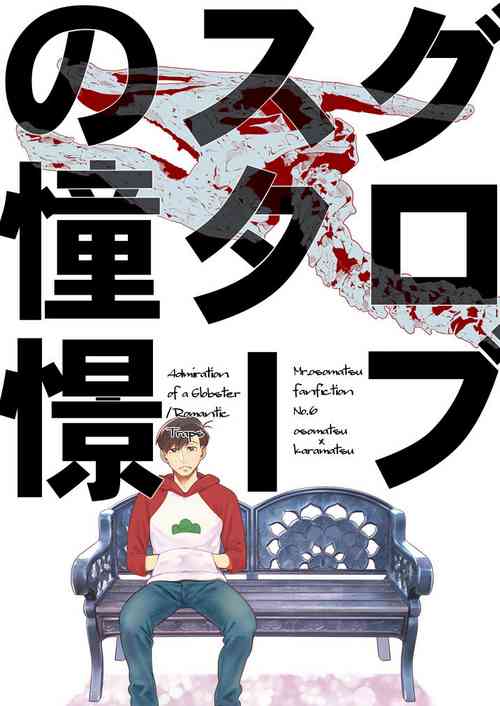 Download Globster no Doukei / Romantic no Otoshiana