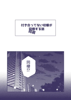 Page 1 of 付き合ってない切爆が同居する話