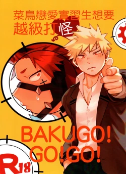 Page 1 of 菜鳥戀愛實習生想要越級打怪 BAKUGO! GO! GO!