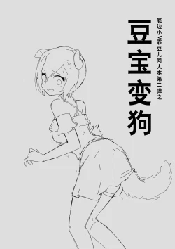 Page 1 of 底边小v霏豆儿同人本第二弹之豆宝变狗