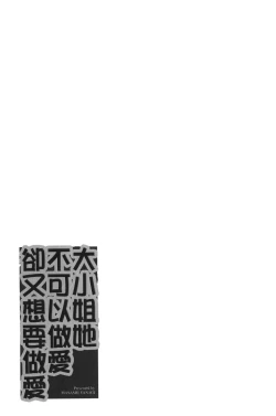 Page 154 of Kanbenshiteyo!? Ojousama | 大小姐很沒用就讓她嚐嚐被上的滋味