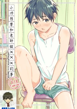 Page 1 of Wataru-kun wa XXX ga Shita丨小涉想要和老师做XXX的事