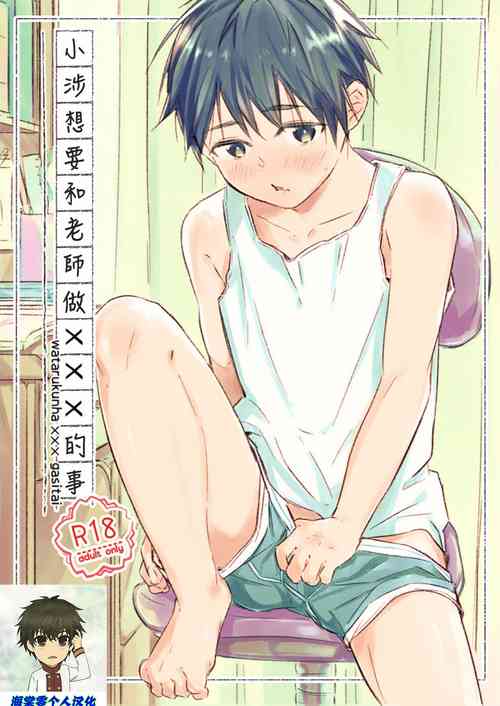 Download Wataru-kun wa XXX ga Shita丨小涉想要和老师做XXX的事