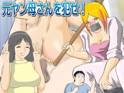 Page 1 of Moto Yan Kaa-san o Okase!