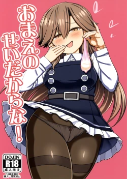 Page 1 of おまえのせいだからな!