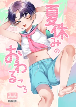 Page 1 of Natsuyasumi no Owaru Koro