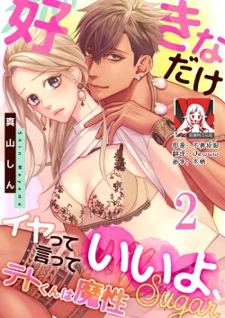 Page 33 of テトくんは魔性～好きなだけイヤって言っていいよ、ｓｕｇａｒ | 魔性男泰特君~只要喜欢 说讨厌也可以哦、Sugar 1-5