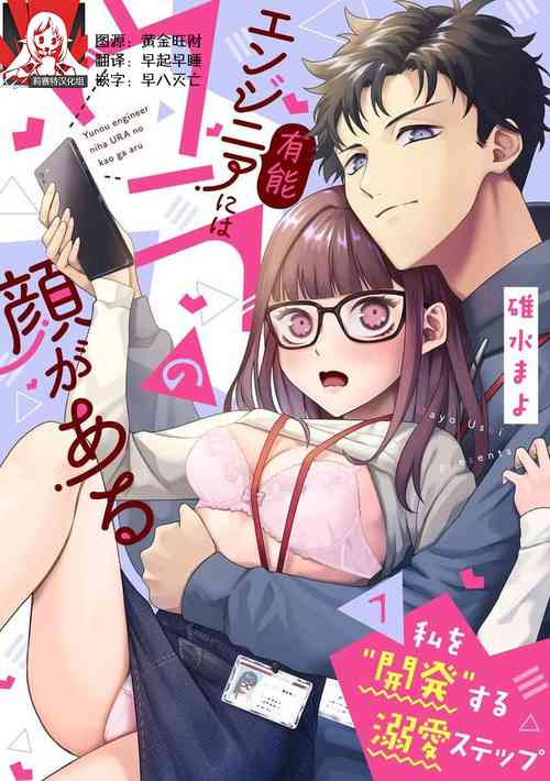 Download Yuunou Engineer ni wa Ura no Kao ga Aru Watashi o Kaihatsu suru Dekiai Step | 能干程序员隐藏的一面 把我“开发”的溺爱步骤 1-9