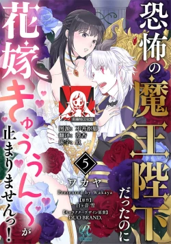 Page 127 of Kyōfu no maō heikadattanoni hanayomekiuga tomarimasen ~tsu! | 明明是恐怖的魔王大人却对妻子心动不已！1-5