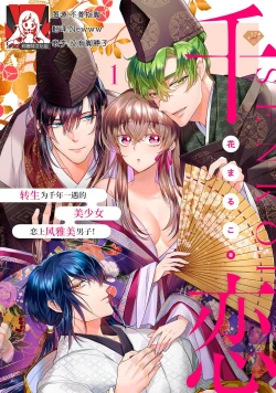 Page 1 of Sen koi转生为千年一遇的美少女恋上风雅美男子！~ 1-2