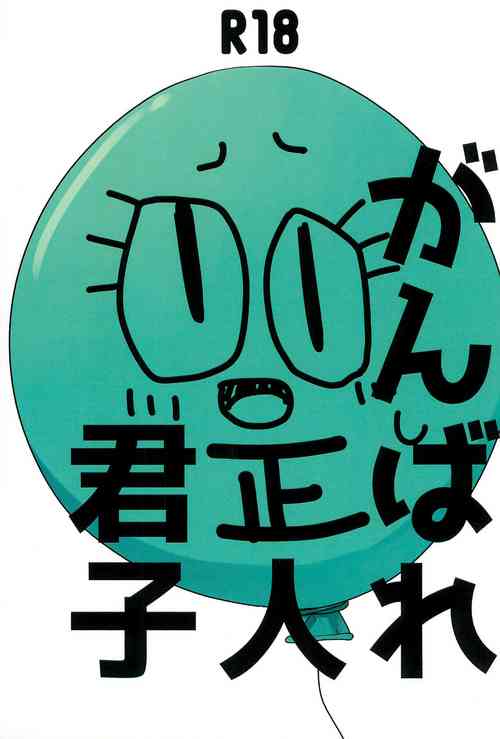 Download Ganbare Seijinkunshi