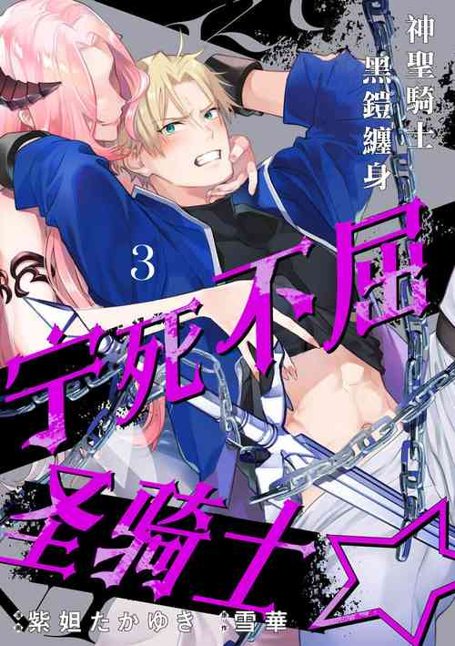 Download Kukkoro Naito☆/寧死不屈聖騎士 神聖騎士黑鎧纏身 Ch. 3